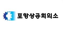 포항상공회의소